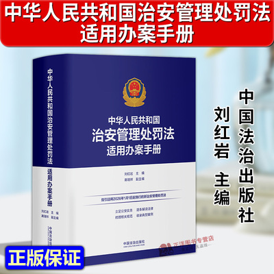 正版2025新书 中华人民共和国治安管理处罚法 适用办案手册 刘红岩 高瑞祥 中国法治出版社9787521652413