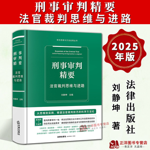 正版2025新书 刑事审判精要 法官裁判思维与进路 刘静坤 审判思维与方法运用丛书 法律出版社9787524406129