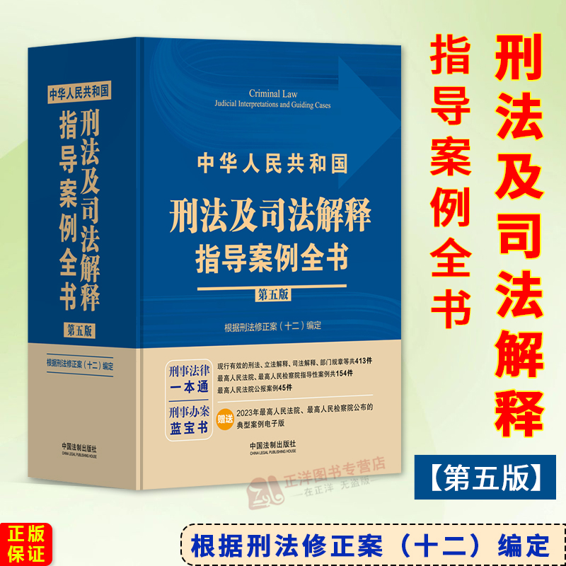正版2024新书 中华人民共和国刑法及司法解释指导案例全书 第五版 根据刑法修正案十二编定 刑事法律一本通工具书 刑事办案蓝宝书