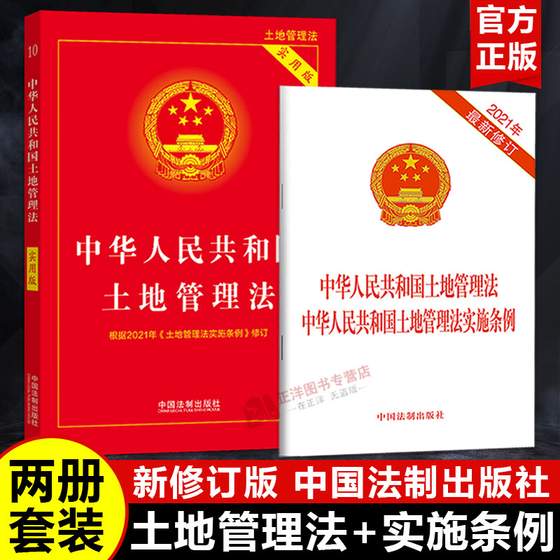 【2025适用】土地管理法 实用版+中华人民共和国土地管理法实施条例 二合一 单行本 承包征收拆迁法条法律法规书籍 中国法制出版社