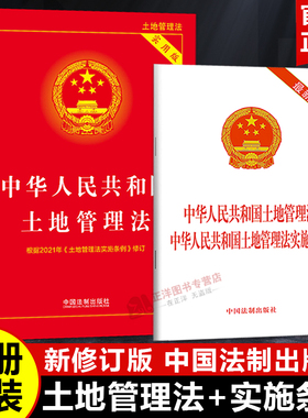 【2025适用】土地管理法 实用版+中华人民共和国土地管理法实施条例 二合一 单行本 承包征收拆迁法条法律法规书籍 中国法制出版社