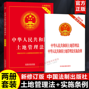 【2026适用】土地管理法 实用版+中华人民共和国土地管理法实施条例 二合一 单行本 承包征收拆迁法条法律法规书籍 中国法制出版社