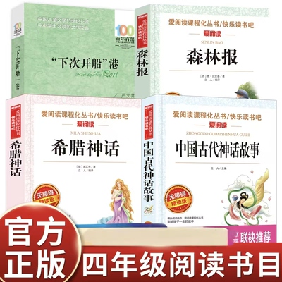 小学生四年级中国神话故事希腊神话故事下次开船港森林报夏班班共读书香鲁韵八桂悦读3升4年级课外阅读书籍正版万物复书25秋