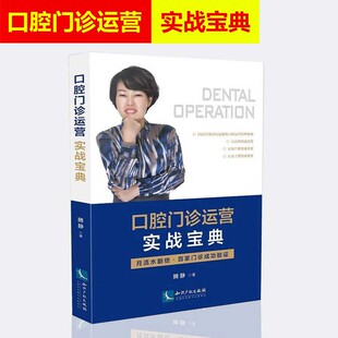 月流水翻倍 腾静 百家门诊成功验证 正版 口腔诊所开业管理丛书 口腔门诊运营实战宝典 口腔诊所运营与管理书籍 口腔诊所开业 现货