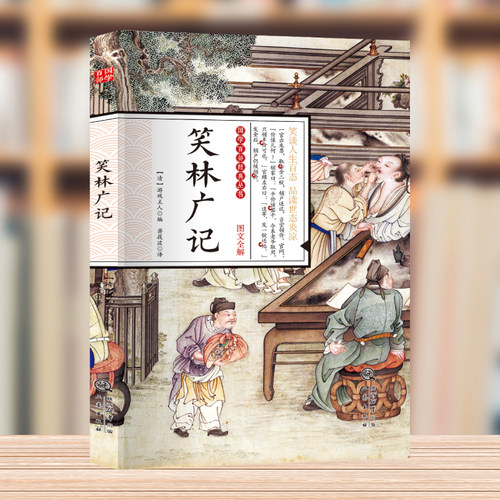 【认准正版】精装笑林广记释文言文白对照原版原著通俗易懂古代笑话嬉笑谩骂侃人生百态全集青少年中学生国学书籍