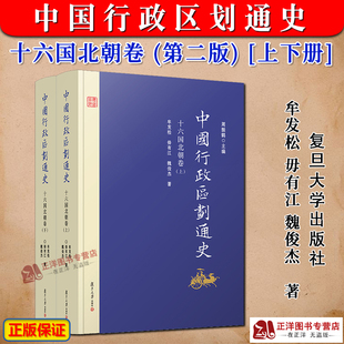 復旦大學出版 新書 中國行政區劃通史 新版 上下冊 修訂本 十六國北朝卷 正版 社9787309129687 牟發松 中國通史古代史歷史書籍 第2版