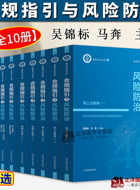 正版2024新书 合规指引与风险防治系列任选 吴锦标 海事司法文库 船舶工程海上运输事故救助打捞船员权益人身安全 人民法院出版社