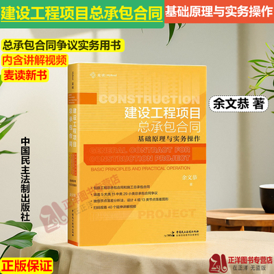 麦读2024新书 建设工程项目总承包合同 基础原理与实务操作 余文恭 从原理到实务解决建设工程实务难题 民主法制出版9787516235263