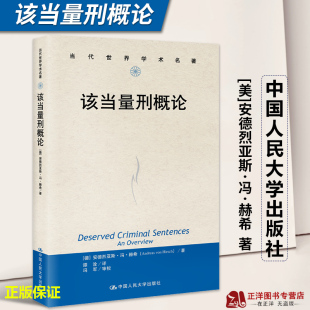 刑罚理论实务量刑一般刑法研究参考书 安德烈亚斯·冯·赫希 该当模式 政治学量刑该当模式 社 2023新书 人民大学出版 该当量刑概论