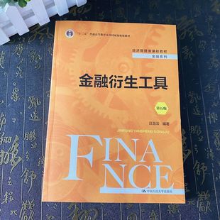 第五版 5版 中国人民大学出版 2024新书 社9787300327723 本科生研究生教材 金融衍生工具 金融管理类课程教材金融系列 正版 汪昌云
