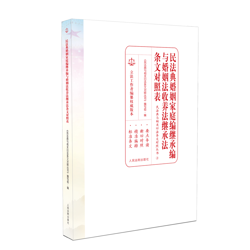 正版现货 民法典婚姻家庭编继承与婚姻法收养法继承法条文对照表 中华人民共和国民法典 解读民法典对照 人民法院出版社