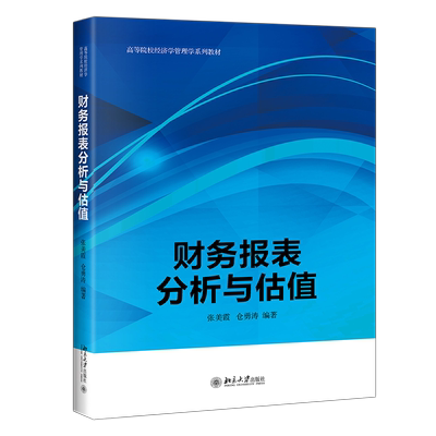 正版2021新书 财务报表分析与估值 张美霞 仓勇 北京大学出版社9787301323632