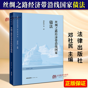 2025新书 法律出版 丝绸之路经济带沿线国家债法 丝绸之路经济带沿线国家法律译丛 社9787519793326 邓社民 正版