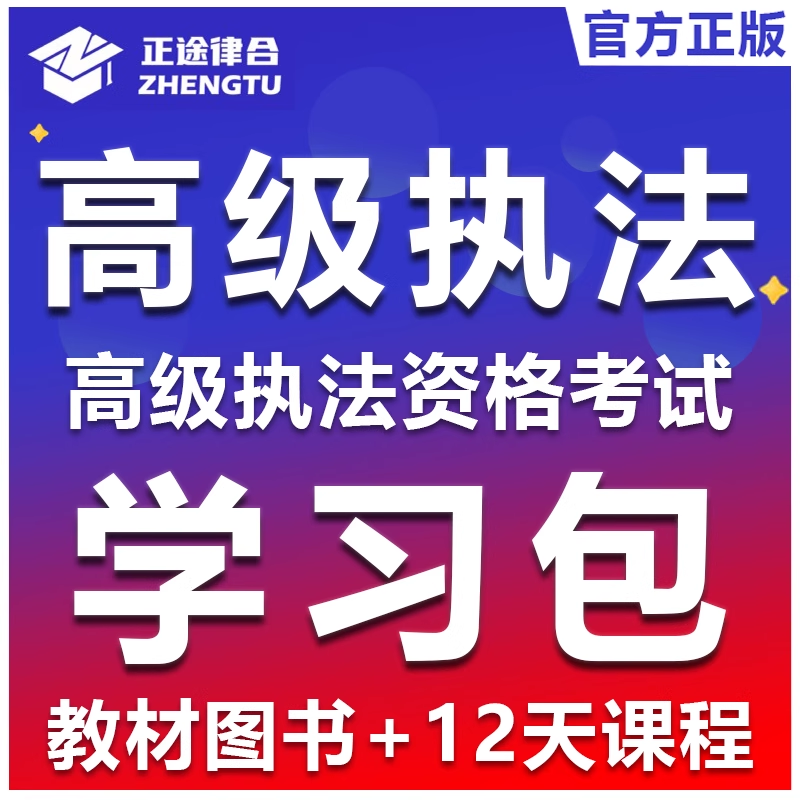 【2025高级执法资格】公安机关人民警察高级执法资格考试课程学习包 正途律合 视频培训课程 辅导教材 讲义大纲 真题精讲 案例考点