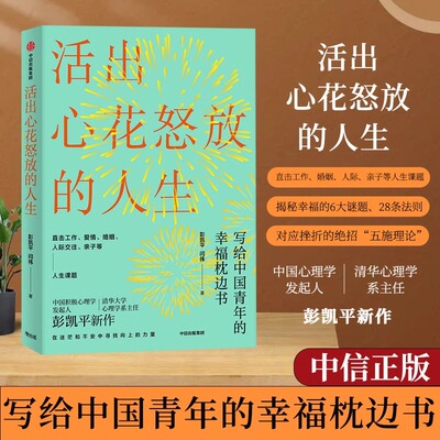 【认准正版】活出心花怒放的人生 彭凯平著 幸福积极心理人际婚姻 塞利格曼推荐阅读爱情  樊登 李善友 津巴多 塞利格曼推荐阅读