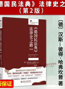 正版2026新书 《德国民法典》法律史之路 第2版〔德〕汉斯—彼得·哈弗坎普 著 李炬枫 译 北京大学出版社9787301369876