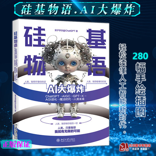 正版2023新书 硅基物语 AI大爆炸 ChatGPT AIGC GPTX AGI进化 魔法时代 人类未来 量子学派@ChatGPT 北京大学出版社9787301339893