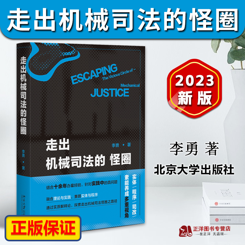 2023新 走出机械司法的怪圈 李勇 通过实质解释论将刑法与刑事