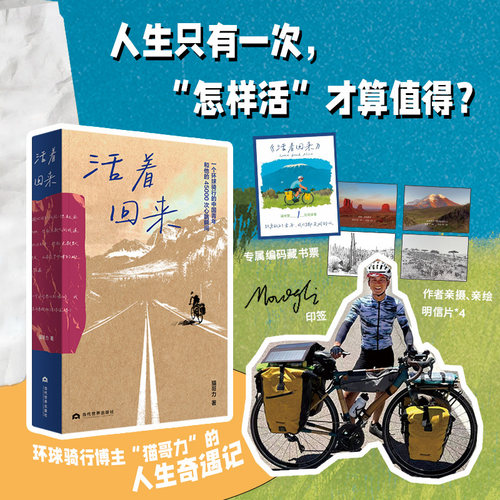 【正版印签】活着回来 猫哥力 专属编码藏书票 亲自拍摄亲绘明信片4 我想环游世界 山村青年 985大学街头修车匠环球骑行博主