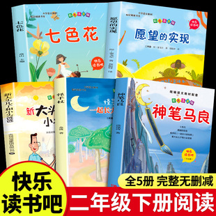 七色花神笔马良注音版快乐读书吧二年级下册正版愿望的实现一起长大的玩具新小头儿子和大头爸爸推荐课外书必读配套人教版故事书