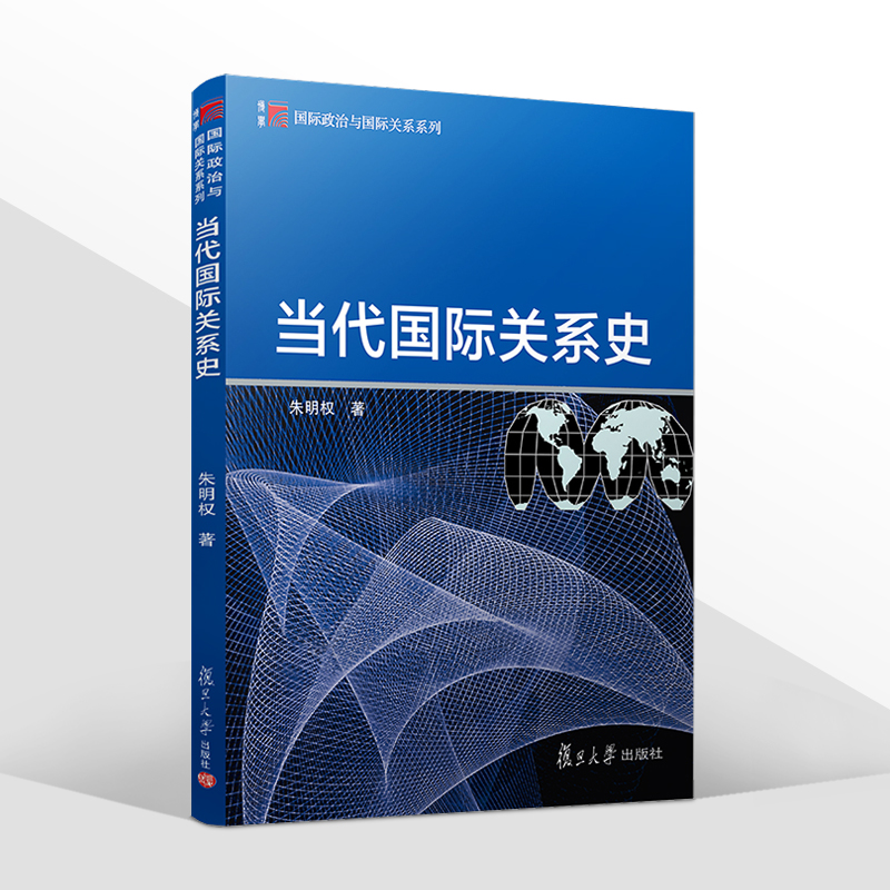 当代国际关系史 朱明权 复旦大学出版社 国际政治与国际关系教材 国际关系史教程 战后国际关系史冷战时国际关系 大学国关国政教材