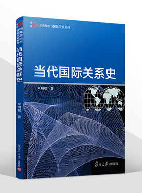 当代国际关系史 朱明权 复旦大学出版社 国际政治与国际关系教材 国际关系史教程 战后国际关系史冷战时国际关系 大学国关国政教材