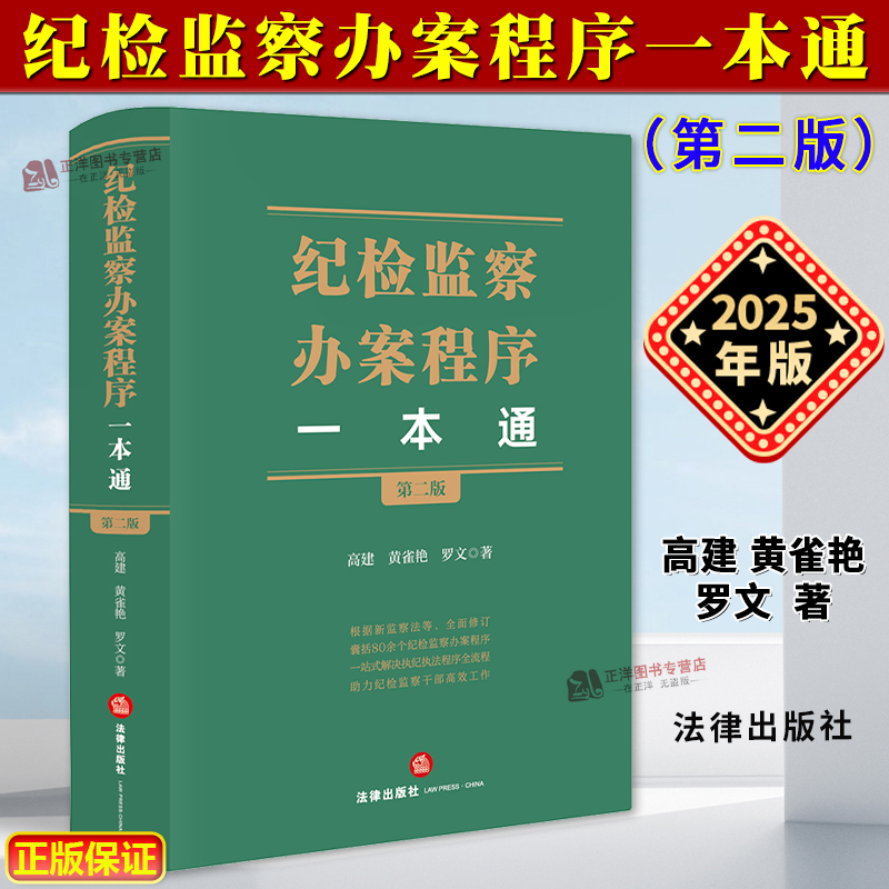 纪检监察办案程序一本通第二版