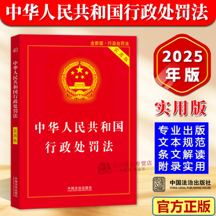 正版【2025年8月新版】中华人民共和国行政处罚法 实用版 行政法法律法规法条汇编 中国法治出版社9787521652161