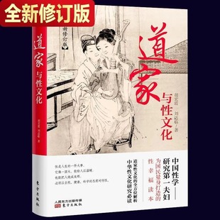 正版道家与性文化 全方位揭秘道家 中国性学养生养性理论 海量珍藏古代房中秘术 道家经典书籍 人民东方出版社畅销排行正版书籍