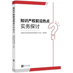 正版2025新书 知识产权前沿热点实务探讨 国家知识产权局专利局专利审查协作广东中心  知识产权出版社9787513097727