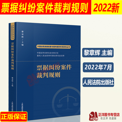 2022新书 票据纠纷案件裁判规则 黎章辉 主编 涉及票据签发承兑纠纷案件裁判规则 人民法院出版社 9787510935411