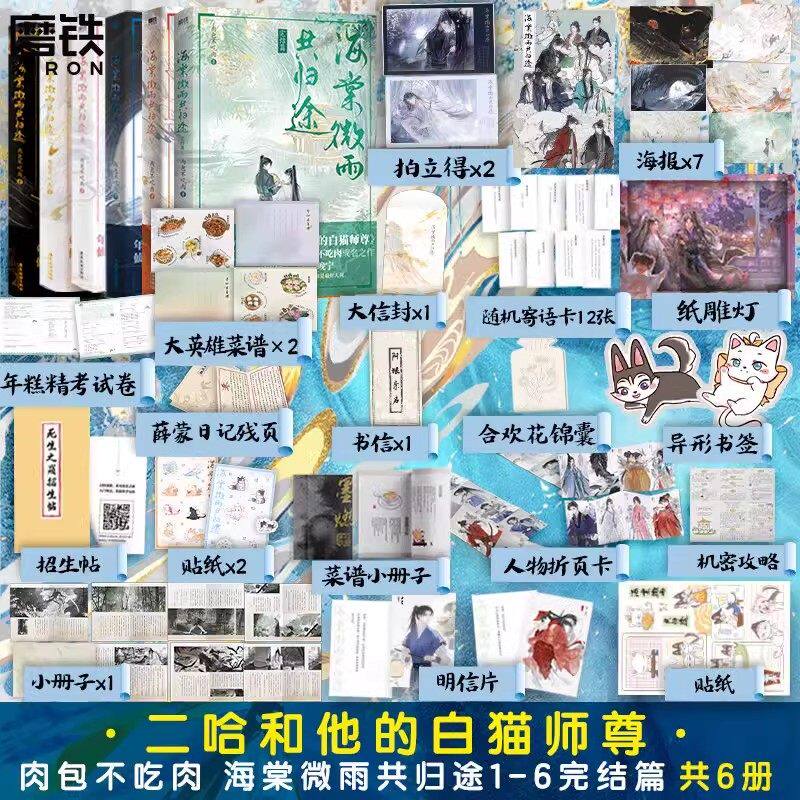 【全套正版】海棠微雨共归途全套6册任选完结篇123456肉包不吃肉二哈和他的白猫师尊实体书文学小说文学青春书籍图片