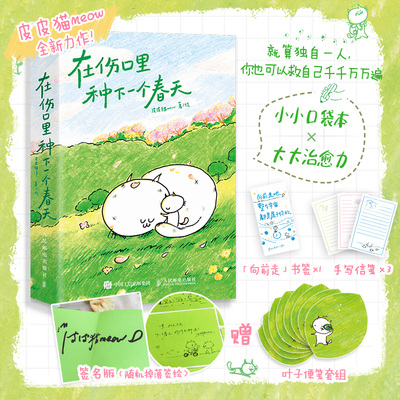 在伤口里种下一个春天便签版 野生漫画家皮皮猫meow全新口袋本漫画书 200+页自我救赎温暖心灵治愈系漫画作者真实的人生经历