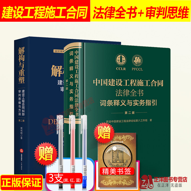 2本套 中国建设工程施工合同法律全书 词条释义与实务指引第二版+解构与重塑 建设工程合同纠纷审判思维与方法周利明法律社怎么看?
