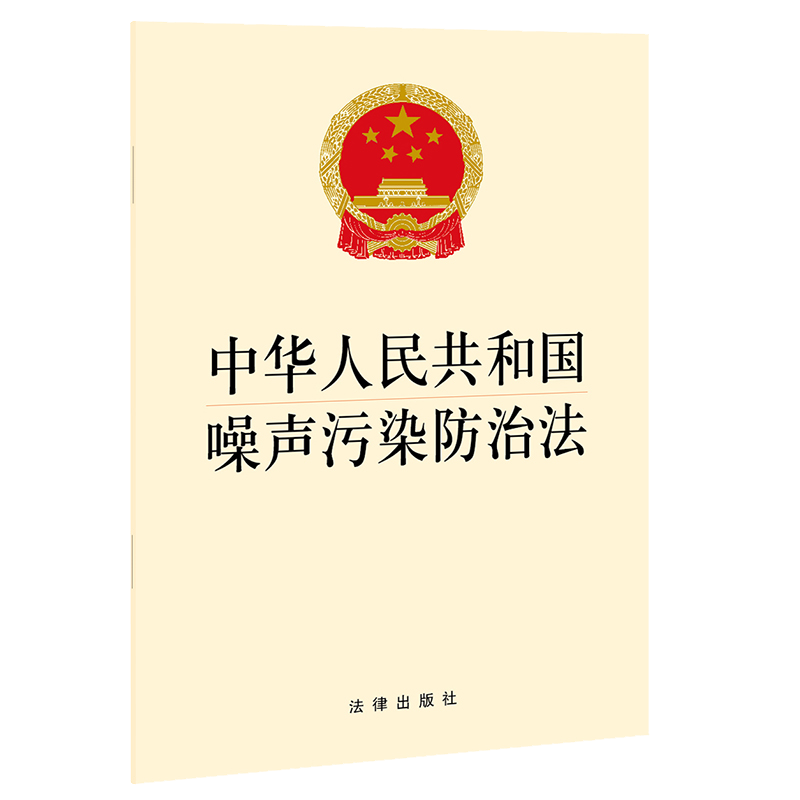 正版 中华人民共和国噪声污染防治法 32开 自2022年6月5日起施行 法律出版社9787519762698