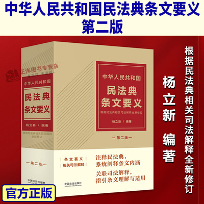 正版2025新中华人民共和国民法典条文要义 第二版 杨立新 注释民法 关联司法解释指引条文理解与适用 中国法治出版社9787521656428