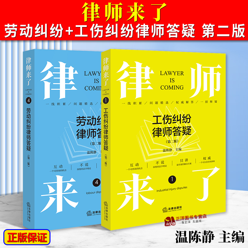 正版2024新书 律师来了 劳动纠纷+工伤纠纷律师答疑 第二版2版 温陈静  工伤纠纷办案手册法律依据 工作事故民事纠纷处理问题解答