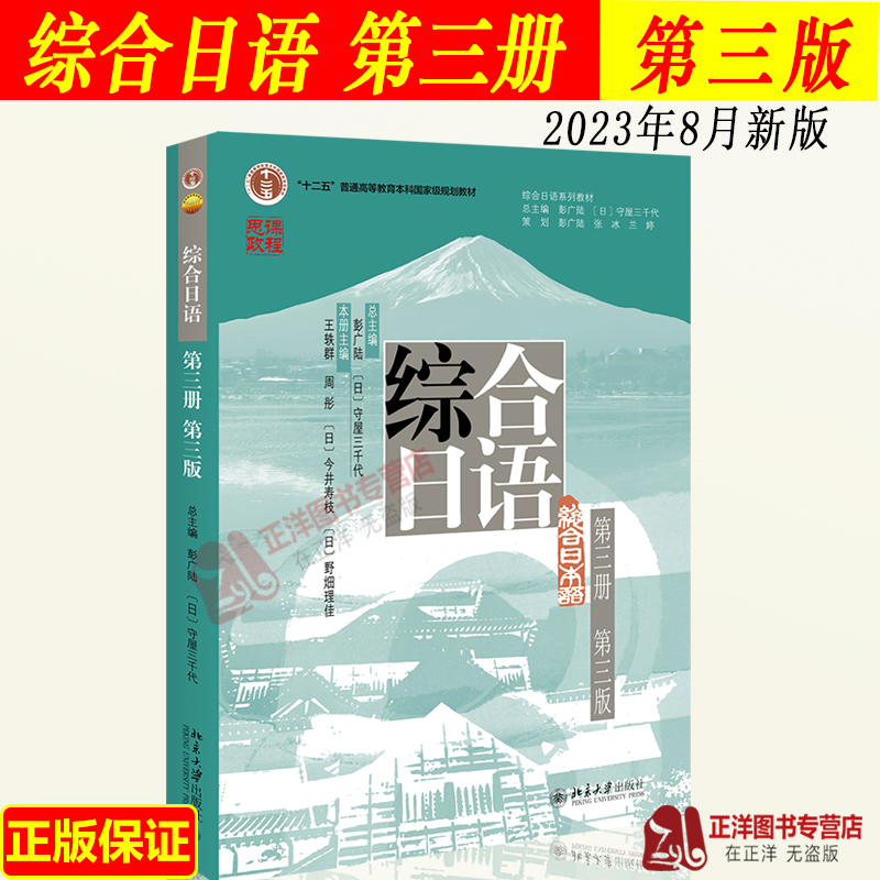 综合日语第三册第3版彭广陆