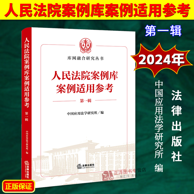 正版2024新书 人民法院案例库案例适用参考 第一辑 库网融合研究丛书 案例解读 法答网问题链接 类案指引 法律出版社9787519790073