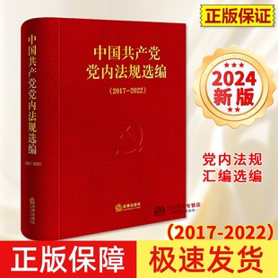 正版【2024年新版】中国共产党党内法规选编（2017-2022）中共中央办公厅法规局编 党内法规汇编选编 法律出版社9787519788452