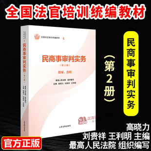 正版2025新书 民商事审判实务 第2册 担保 合同 高晓力 刘贵祥 王利明 全国法官培训统编教材 人民法院出版社9787510945939