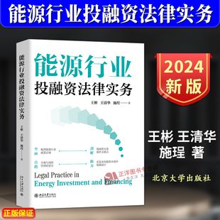 正版2025新书 能源行业投融资法律实务 王彬 王清华 施珵 能源行业政策法规 投融资实务操作合规管理 北京大学出版社9787301359488