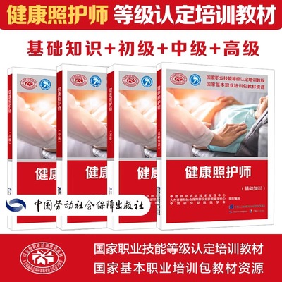 健康照护师基础+初级+中级+高级 培训教材国家职业技能鉴定考试推荐用书服务教材书专业知识上岗技能资格证考试中国劳动保障出版社