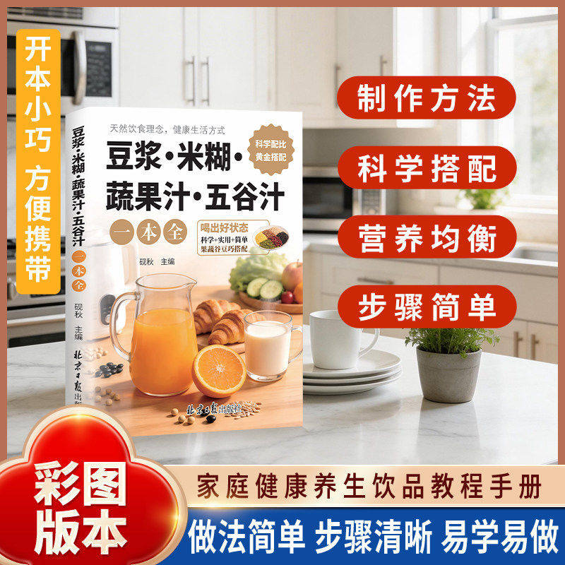 豆浆米糊蔬果汁五谷汁一本全 砚秋著 口袋书喝出好状态果蔬谷豆巧搭配 天然饮食理念 健康生活方式食疗健康宝典成人减脂正版书籍