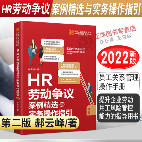 2022新书 HR劳动争议案例精选与实务操作指引 第二版 郝云峰著 全真案例 劳动争议实战真经 企业风险防范 员工关系管理操作手册