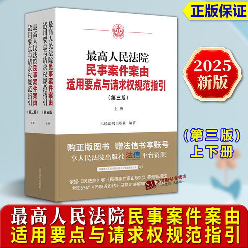 【认准正版】2025新版最高人民法院民事案件案由适用要点与请求权规范指引 第三版 上下册 法律适用依据 理解与适用人民法院出版社