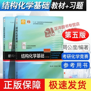 【北大正版】结构化学基础 周公度 第5版第五版 教材+习题解析 结构化学原理 本科考研教材 化学竞赛参考用书 北京大学出版社
