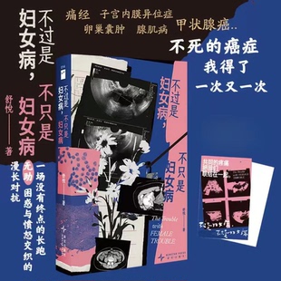 不过是妇女病 不只是妇女病 舒悦 著 子宫内膜异位症 腺肌病 痛经 卵巢囊肿 甲状腺癌年轻女性的诊疗自白正版书籍小说畅销书