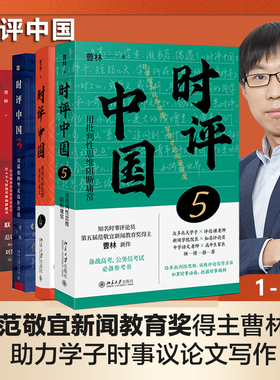 【北大正版】时评中国12345套装五册 曹林时评中国全套 用批判性思维阻断庸常 时评写作十六讲 时事评论参考书籍 北京大学出版社