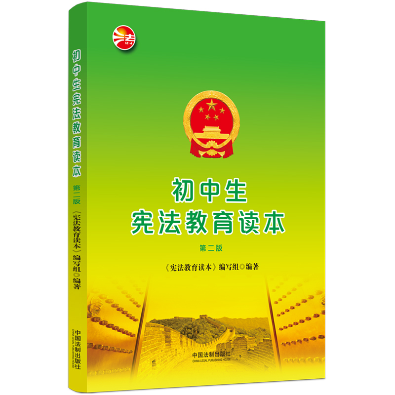 正版2022新书初中生宪法教育读本第二版2版宪法学习读本中学生普法读物中国法制出版社9787521604252